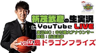 今節は #折茂武彦 社長が公式YouTubeチャンネルにて生解説を実施！3/5(土)vs広島 GAME1 13:35 TIP OFF▶htt... [レバンガ北海道【Twitter】]