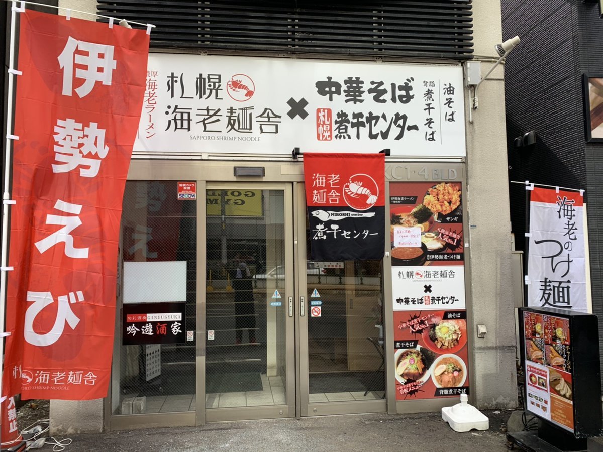 遂に新店がオープン！【こだわりポイント】①札幌海老麺舎と中華そば煮干しセンターの人気メニューを全て網羅しております！②「... [中華そば　札幌煮干センター【Twitter】]