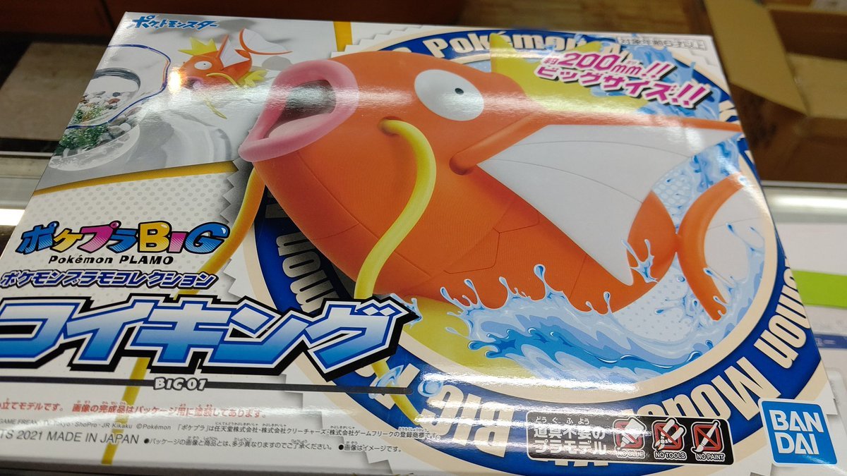 ビック、コイキング！リアルサイズで可愛い！。(笑) [おもちゃの平野【Twitter】]