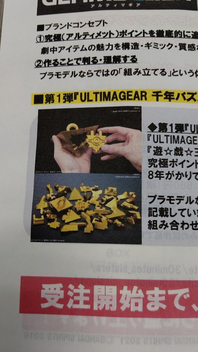 遊戯王の千年パズルをプラモ化ですね(笑)しかも、組み立て説明書無し！自分で組み上げて、遊戯気分を味わうと！(笑)バンダイ、や... [おもちゃの平野【Twitter】]