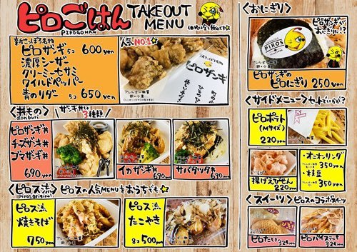 おうちでピロスしませんか？#ピロザンギ #ザンギ #おにぎり#焼きそば #たこ焼き #ポテト#ごはん屋ピロス#カラオケピロス [カラオケピロス【Twitter】]