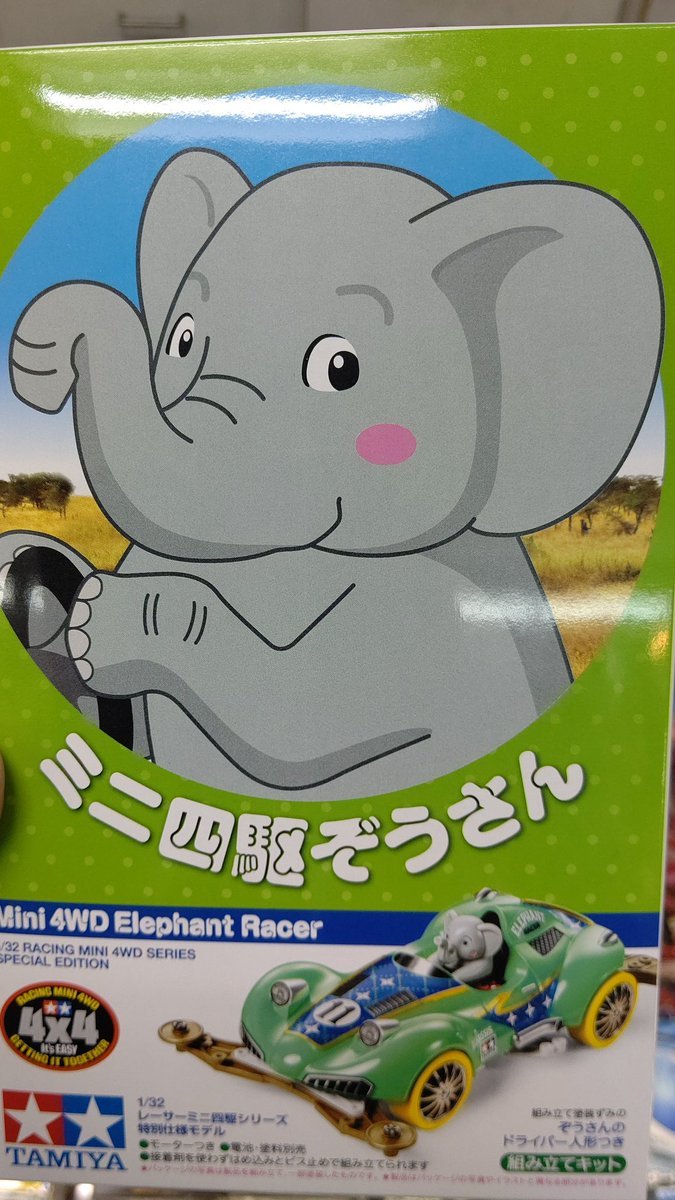 おもちゃの平野に限定ミニ四駆ゾウさん入荷しました。つぶらな瞳のゾウさん可愛い！人気の中経イエローハードタイヤ、カッパーメ... [おもちゃの平野【Twitter】]
