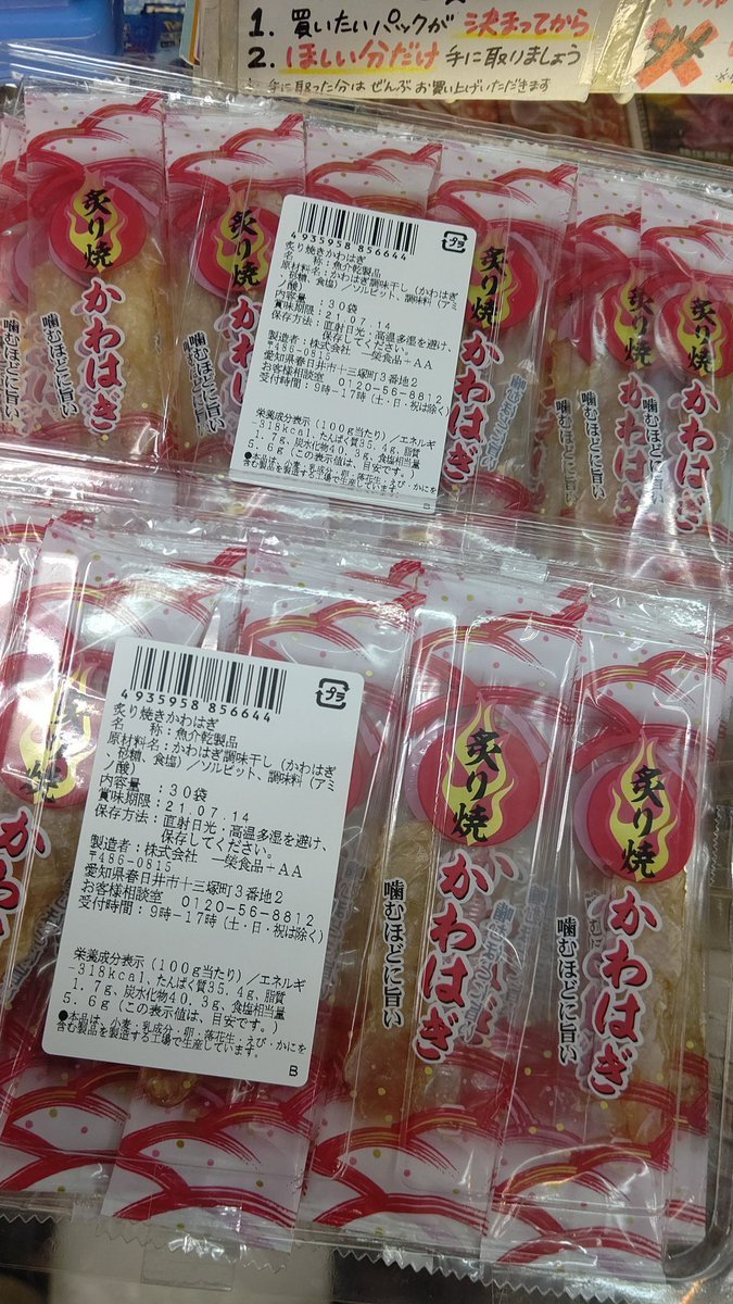 人気お菓子、かわはぎ入荷しましたよろしくお願いします [おもちゃの平野【Twitter】]
