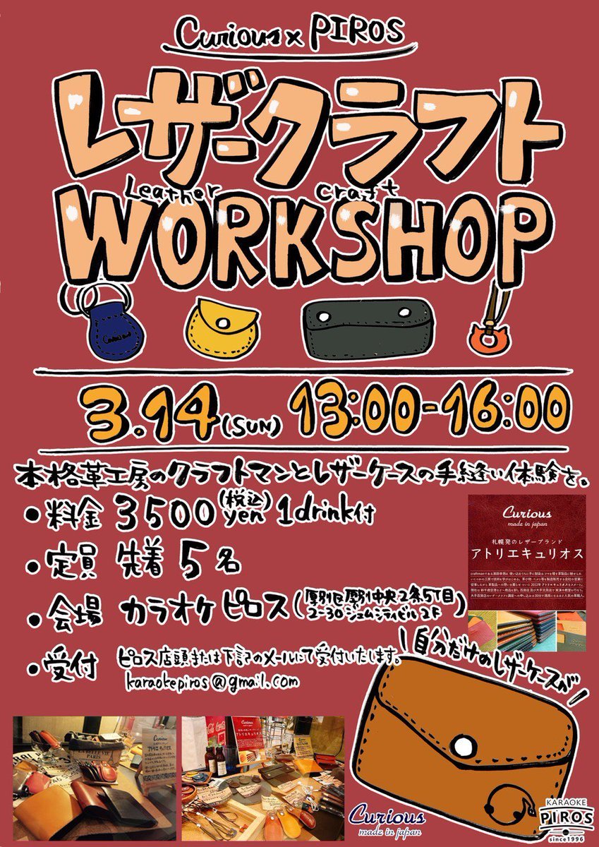 アトリエキュリオス監修レザークラフトワークショップ3/14（日）13時〜16時料金：3500円（税込／1ドリンク付）場所：カラオケピ... [カラオケピロス【Twitter】]