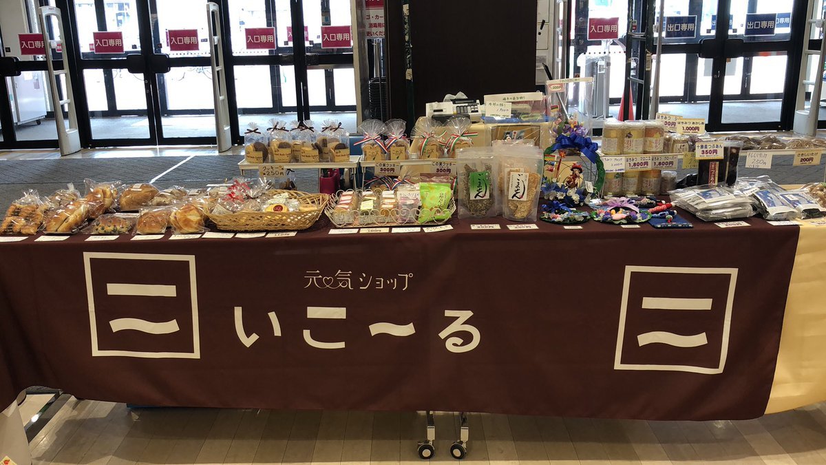 本日　#イオン東札幌店　さんでの出張販売最終日となっております。#お菓子　#パン　#はちみつ　#あんこ　#昆布　#椎茸　などまだまだ... [元気ショップいこ～る【Twitter】]