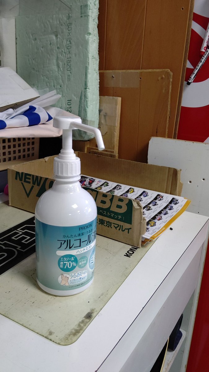 🎶🎵業務連絡です🎵🎶2階自販機横にもアルコール消毒液を置きましたので、マメに手指消毒をお願いします！飲み物を買った時、飲む前、... [おもちゃの平野【Twitter】]