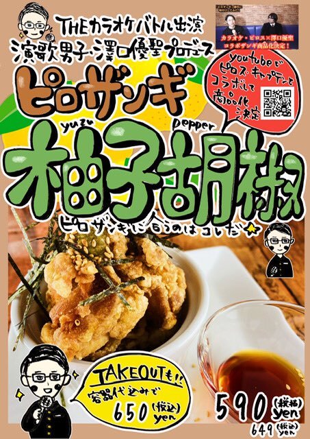 澤口優聖さんプロデュースピロザンギ柚子胡椒を食べよう！https://t.co/8NHs3AALB4#澤口優聖 #演歌#カラオケバトル#ザン... [カラオケピロス【Twitter】]