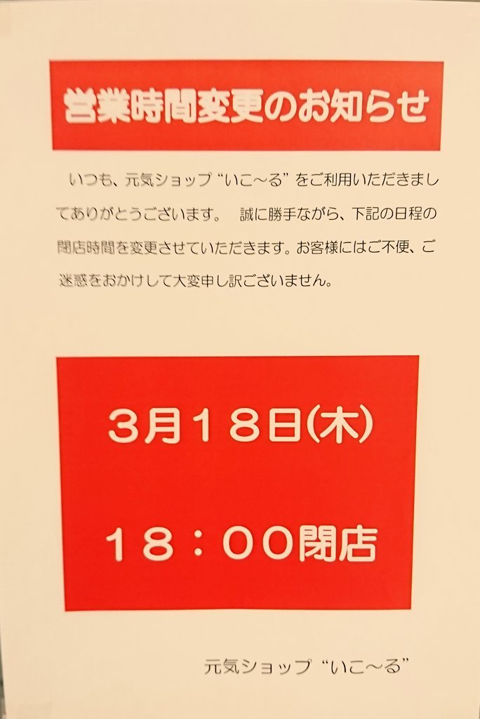 営業時間変更のお知らせです🙇誠に勝手ながら、3月18日(木)18時閉店させていただきます。ご迷惑をおかげしますが何卒よろしくお願い致... [元気ショップいこ～る【Twitter】]