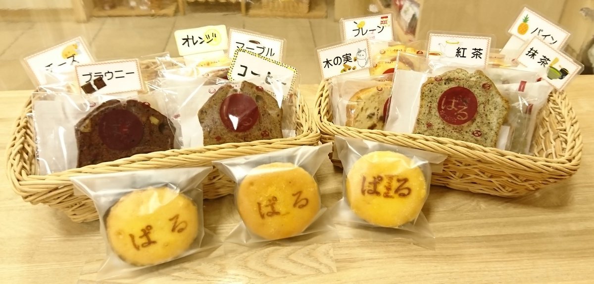 本日の入荷情報‼️#ぱる さんの #パウンドケーキ #ぱるの気持ち の商品が入荷致しました😃#パウンドケーキ 各種それぞれ110円‼️ #... [元気ショップいこ～る【Twitter】]