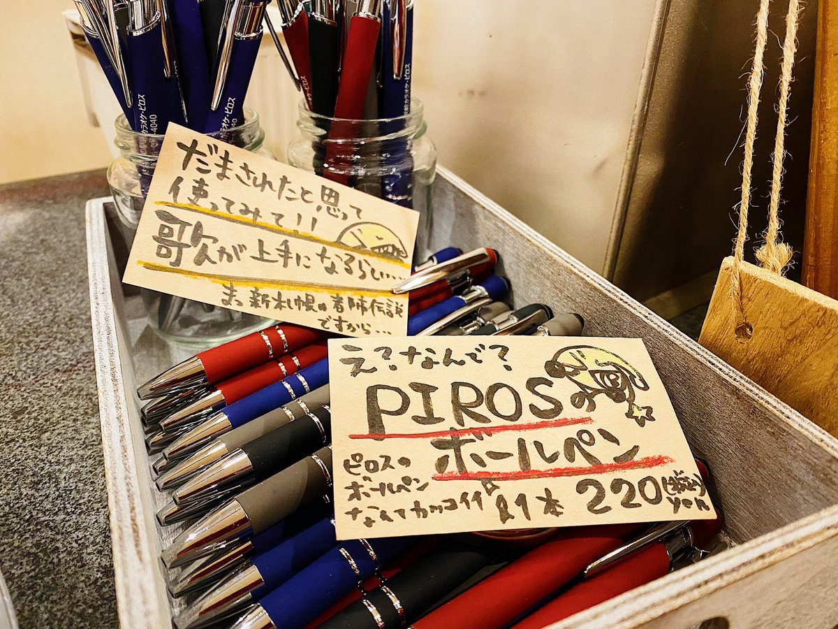 ピロス最新情報！①ピロスオリジナルボールペン発売使うと歌がうまくなるらしいボールペンが発売！②ライト貸出ピロスで勉強や配... [カラオケピロス【Twitter】]