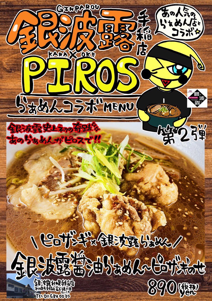 うれしいです！銀波露手稲店さん、良いお店です！#ラーメン #銀波露 https://t.co/4rWxMaO3uZ [カラオケピロス【Twitter】]