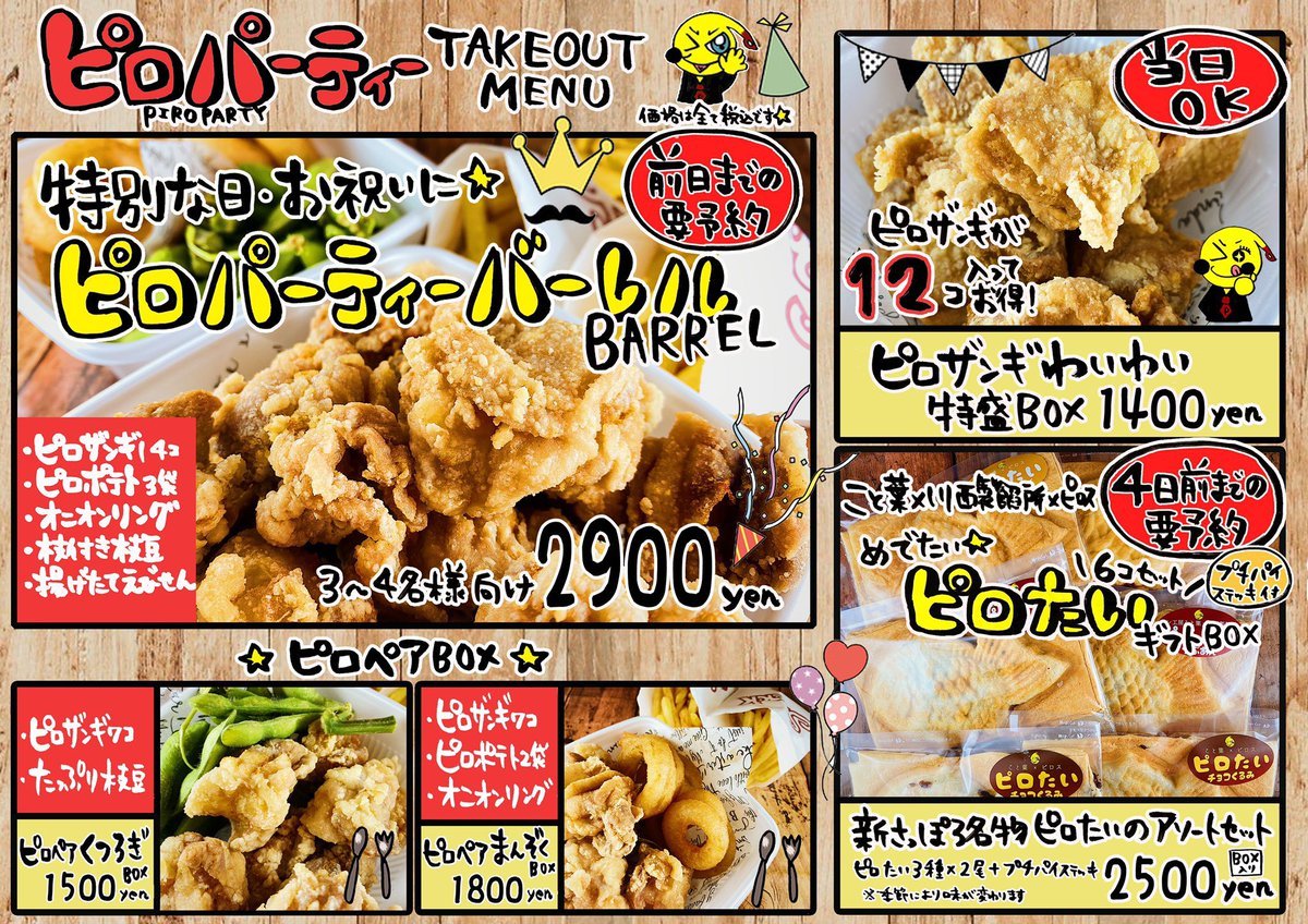 ／いよいよ今日から！＼テイクアウト限定ピロパーティーメニューが登場！送別会、歓迎会、お祝いにおうちでパーティーしよう... [カラオケピロス【Twitter】]