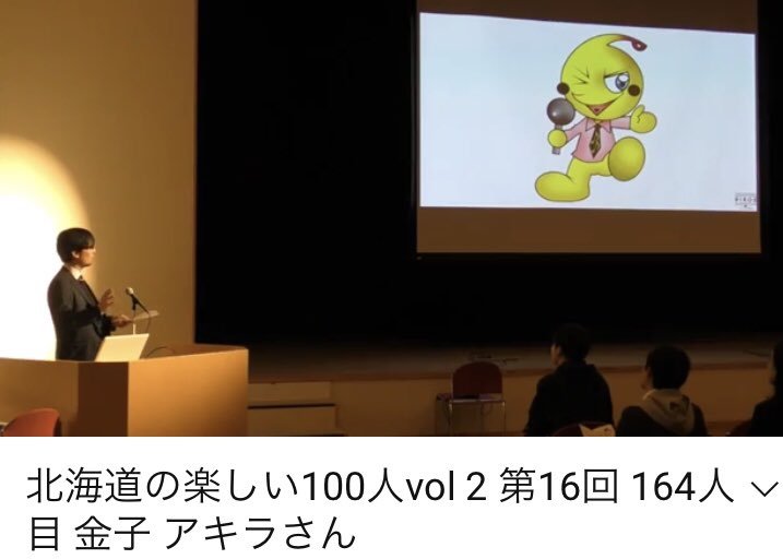 2年前の「北海道の楽しい100人」弊社代表キャプテンの講演動画です。https://t.co/8LkKHJT6rIピロスのスタンスの原点がコ... [カラオケピロス【Twitter】]