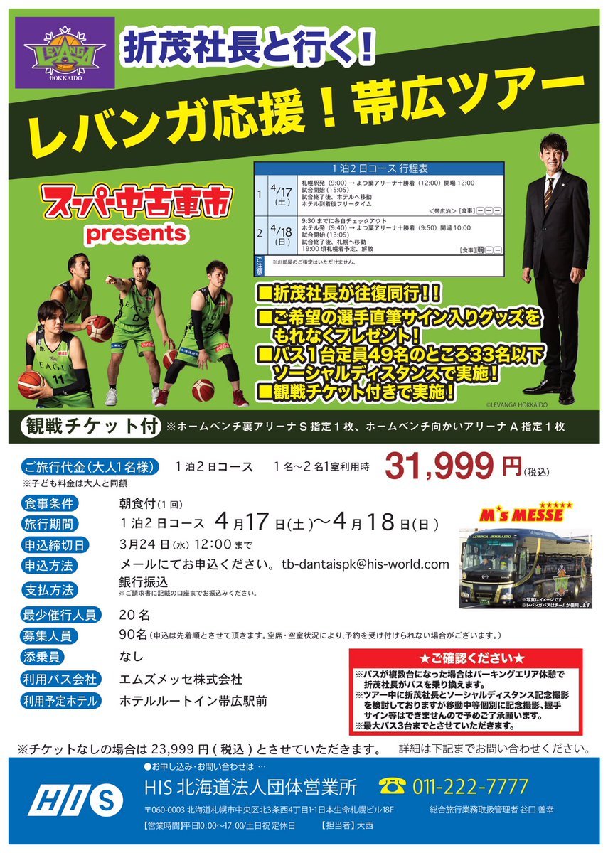 帯広応援ツアー詳細決定お申込受付開始🚌#折茂武彦 社長が往復同行！ご希望の選手直筆サイン入りグッズをプレゼント！お申し込... [レバンガ北海道【Twitter】]
