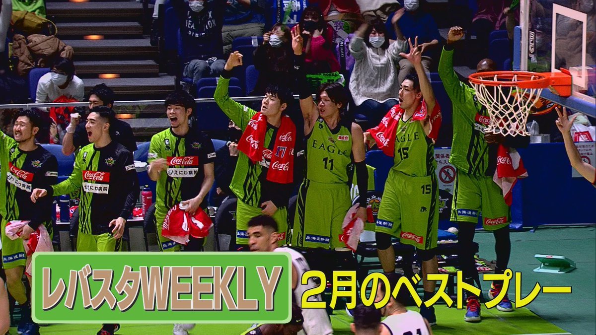 ／2月のレバスタWEEKLYは#バスケットLIVE にてご覧になれます！＼▼ご視聴はこちらからhttps://t.co/T6LAJsgycC... [レバンガ北海道【Twitter】]