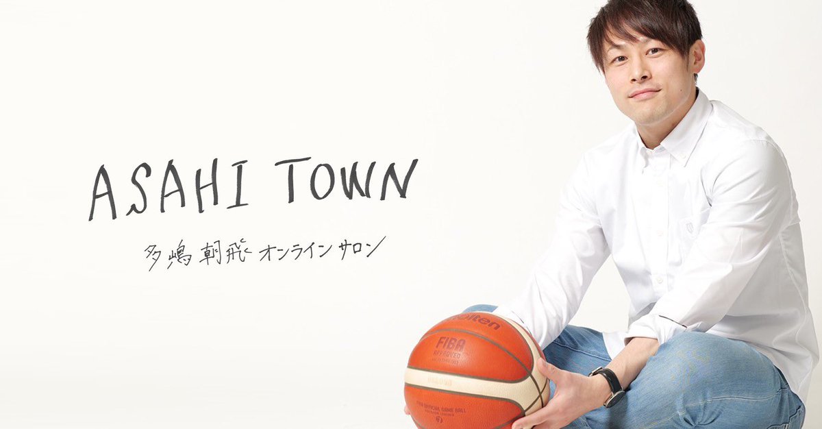 ／#多嶋朝飛 選手のオンラインサロンASAHI TOWN が一周年を迎えました🏡＼昨年4月1日のサロンオープンから早一年。多嶋選手のコメ.... [レバンガ北海道【Twitter】]