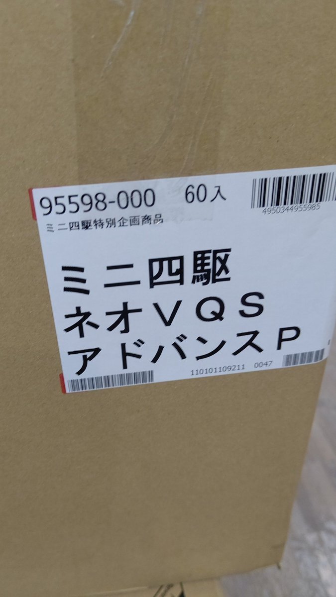 ミニ四駆の限定キットVQSアドバンスパックの追加入荷は、無いはずなのに入荷した？それともエイプリルフール？(笑) [おもちゃの平野【Twitter】]