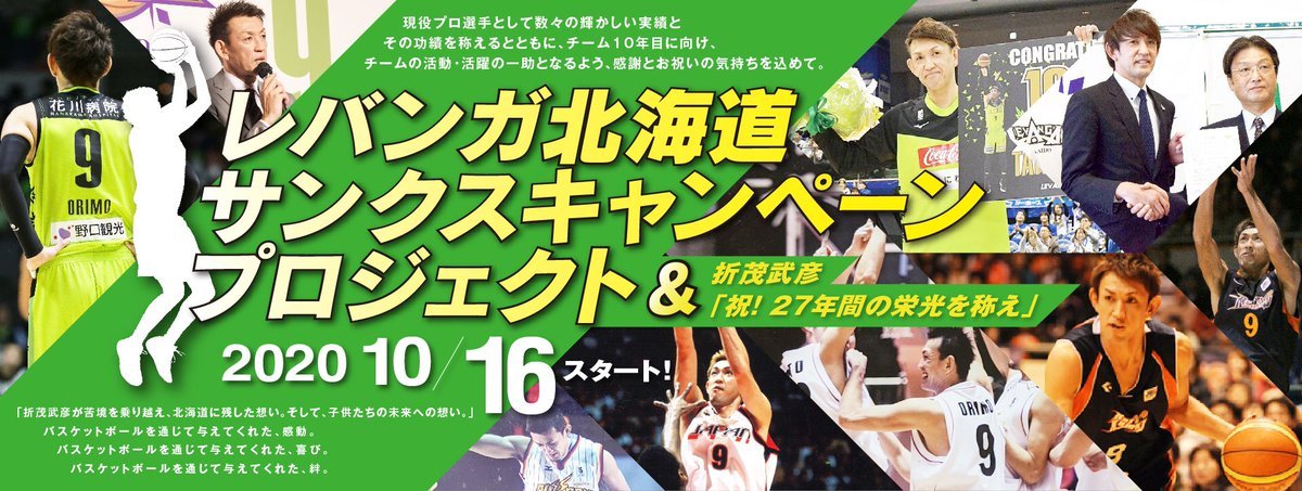 『#レバンガ北海道サンクスキャンペーンプロジェクト』のPR動画公開中📹折茂社長のメッセージも！😊✨▶https://t.co/OTwmt... [レバンガ北海道【Twitter】]