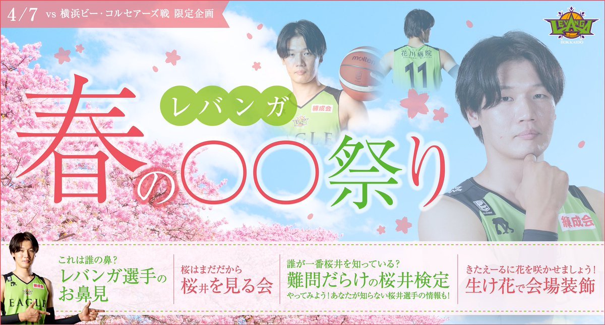 ／北海道にも春の陽気が...☺️💭4/7はレバンガ春の〇〇祭り🌸🌸🌸＼ ✔︎これは誰の鼻...？🤔レバンガお花(鼻)見👃写真展示... [レバンガ北海道【Twitter】]