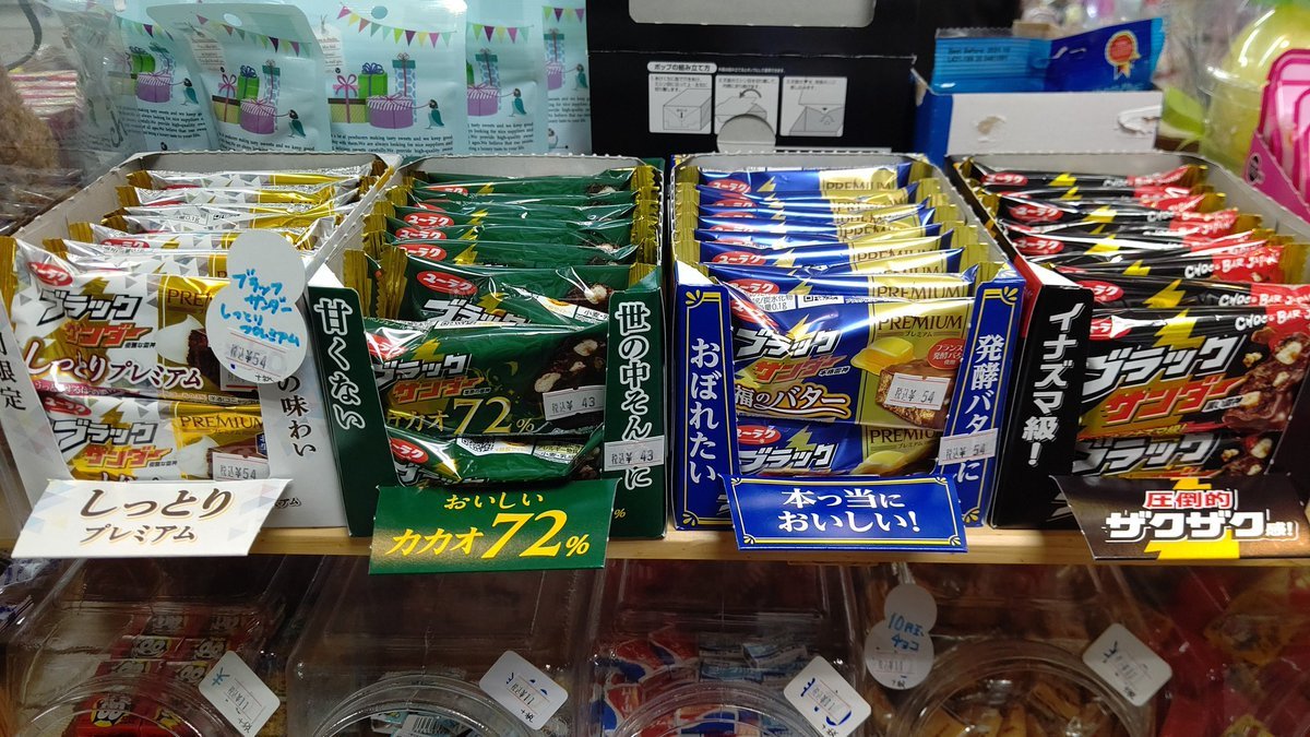 おもちゃの平野におやつ入荷してます！ブラックサンダー色々入荷しました！ [おもちゃの平野【Twitter】]