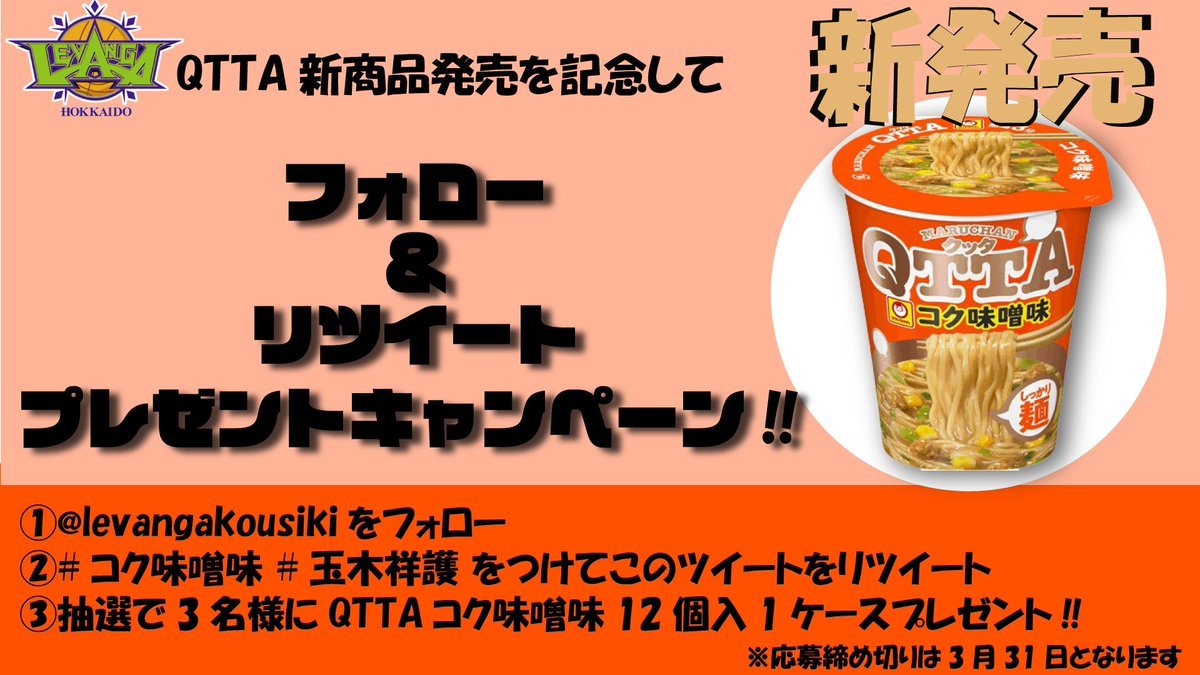 #東洋水産 様 #QTTA 新商品発売記念！#プレゼントキャンペーン🎁まもなく #レバンガ北海道 公式Twitterフォロワー数が80,0... [レバンガ北海道【Twitter】]