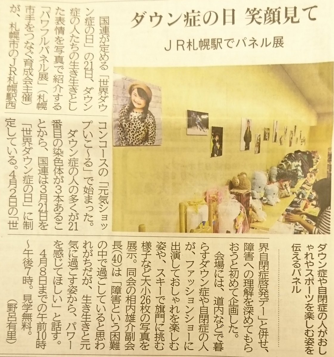 今 #元気ショップいこ～る では、パワフルパネル展が3月21日～4月8日まで開催しております😊ダウン症、自閉症の方々がかがやく姿を集... [元気ショップいこ～る【Twitter】]