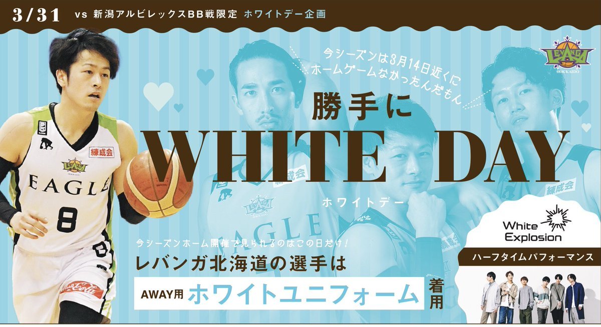 ／『勝手にWHITE DAY』やります🤍3/31(水)ぜひお越しください🤍＼✔︎選手白ユニフォーム着用✔︎White Exprosion... [レバンガ北海道【Twitter】]