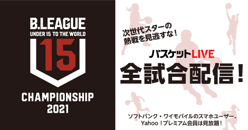 1期生が集大成として臨む『B.LEAGUE U15 CHAMPIONSHIP 2021』🏀🔥本大会は #バスケットLIVE で全試合配信... [レバンガ北海道【Twitter】]