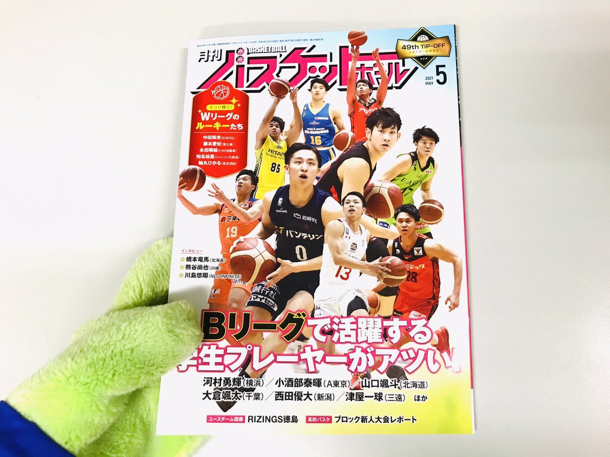 📝記事掲載情報📝毎月25日発売『#月刊バスケットボール』、5月号『神田れいみのタイムアウト』のコーナーに #橋本竜馬 選手が登場。2号.... [レバンガ北海道【Twitter】]