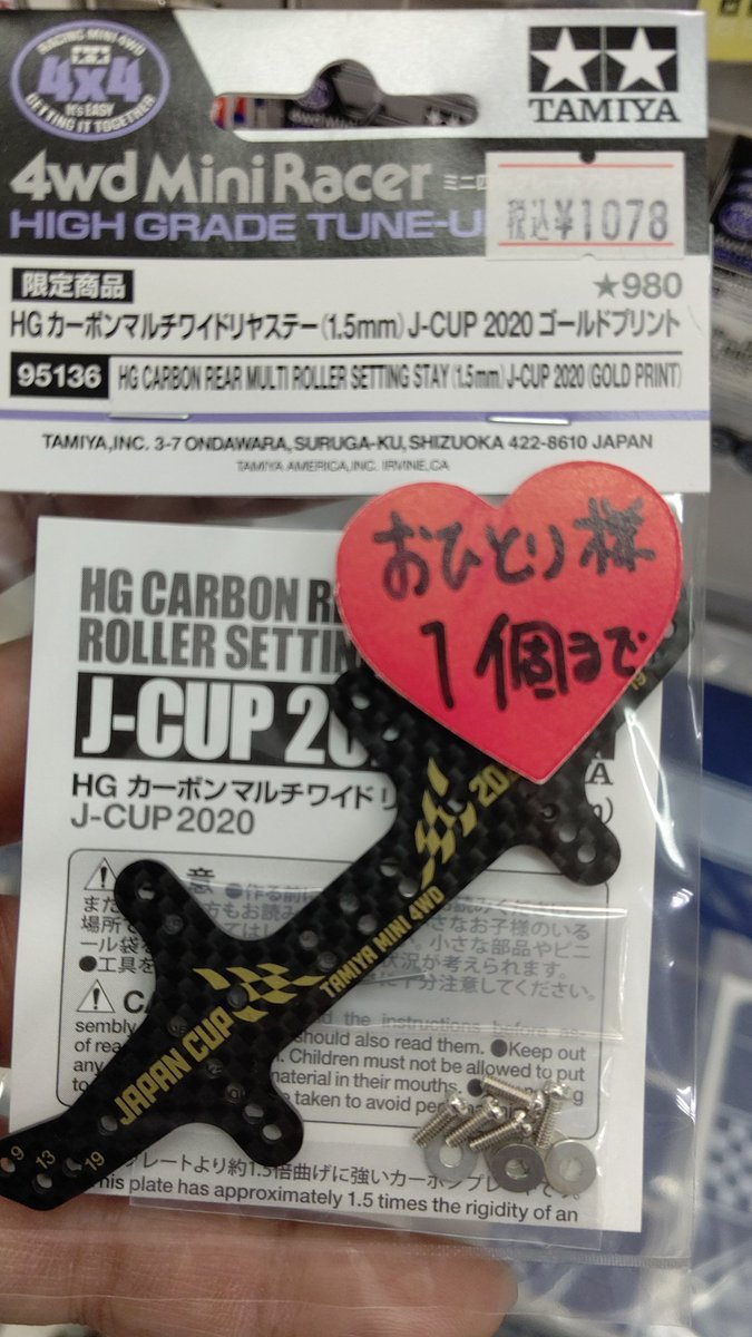 おもちゃの平野にもミニ四駆限定パーツ、ジャパンカップ、イベント販売アイテム入荷しました！皆、だいすきリヤカーボンステー... [おもちゃの平野【Twitter】]