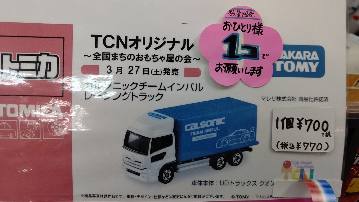 おもちゃの平野でTCNオリジナルトミカカルソニックインパルのトラックです！予約なくても、1人一個限定販売してます！数が少な... [おもちゃの平野【Twitter】]