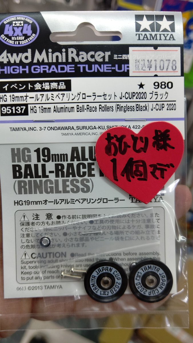 おもちゃの平野にもミニ四駆限定パーツジャパンカップ、イベント販売アイテム入荷しました１９ミリオールアルミローラー黒！黒の... [おもちゃの平野【Twitter】]