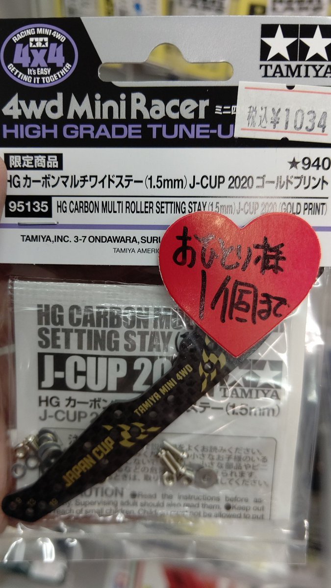 おもちゃの平野にも、ミニ四駆限定パーツジャパンカップ、イベント販売アイテム入荷しました！カーボンフロントステーです！リヤ... [おもちゃの平野【Twitter】]