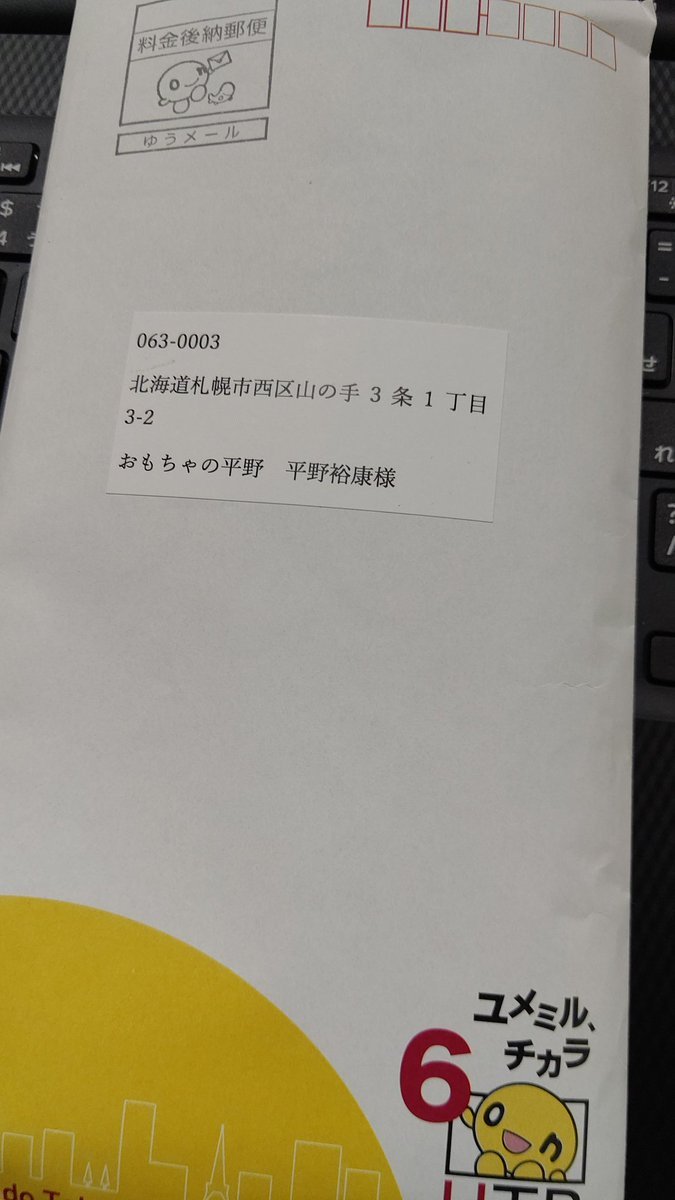 何か？送られてきたオン！ [おもちゃの平野【Twitter】]