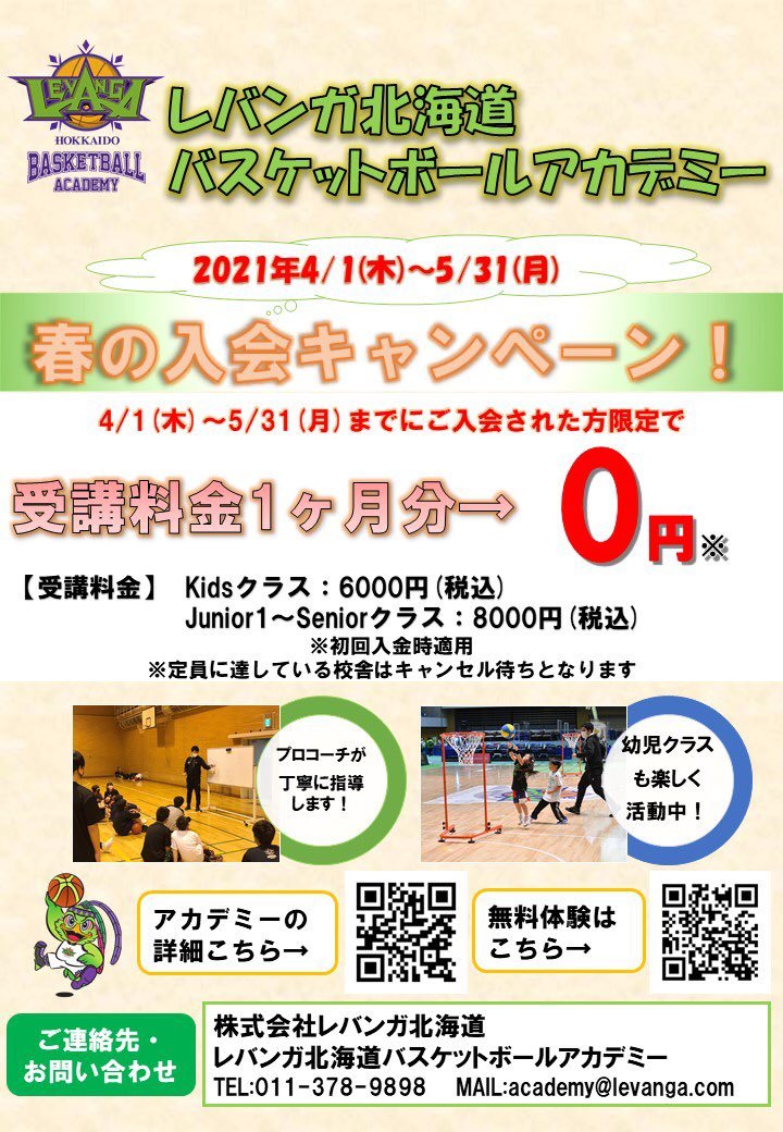 #レバンガ北海道 バスケットボールアカデミーでは4/1(木)〜5/31(月)までの期間『春の入会キャンペーン』を実施いたします🌸期間内で.... [レバンガ北海道【Twitter】]
