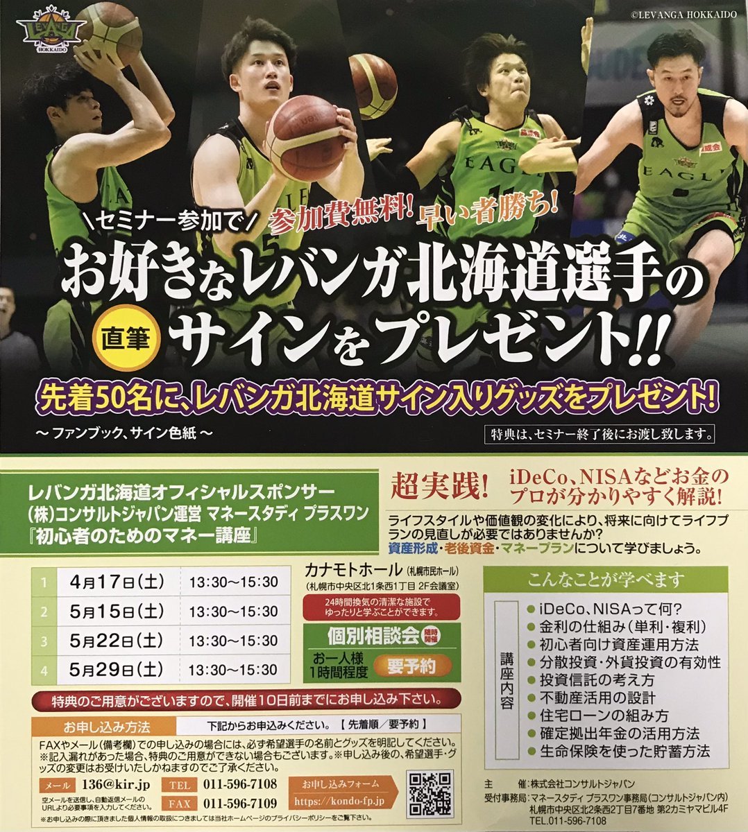 オフィシャルスポンサーの #コンサルトジャパン 様主催『初心者のためのマネー講座』へご参加いただきますと先着50名様に #レバンガ北... [レバンガ北海道【Twitter】]