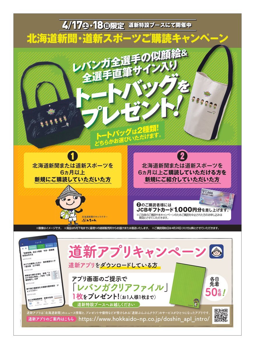 4/17-18帯広開催のホームゲームにて #北海道新聞 #道新スポーツ ご購読キャンペーンを実施します🗞💁‍♂️新規で6ヶ月以上の購読申... [レバンガ北海道【Twitter】]