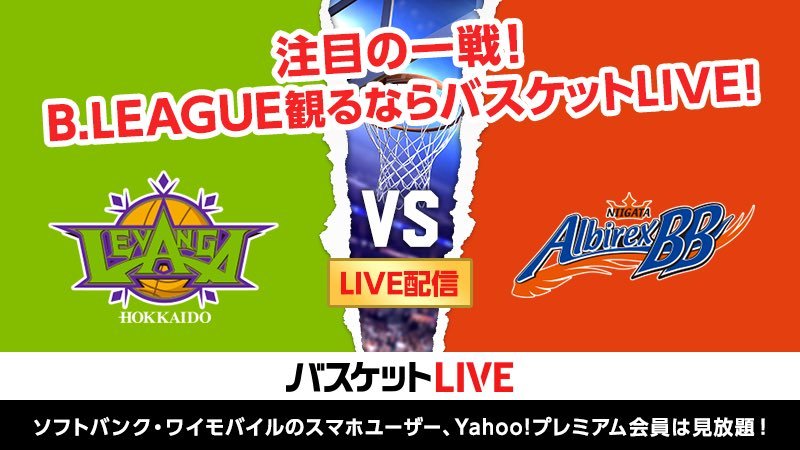 ／vs 新潟 19:05 TIP OFF！🔥＼本日はアウェー戦。 #リモート全緑応援 の方々も、もちろん #現地全緑応援 の方々も、#バス... [レバンガ北海道【Twitter】]