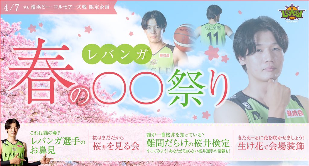 ／明後日は約1ヶ月ぶりのホームゲーム！各種イベント情報見逃していませんか...？🙋‍♂️💡＼▼イベント情報はこちらhttps://t.c... [レバンガ北海道【Twitter】]
