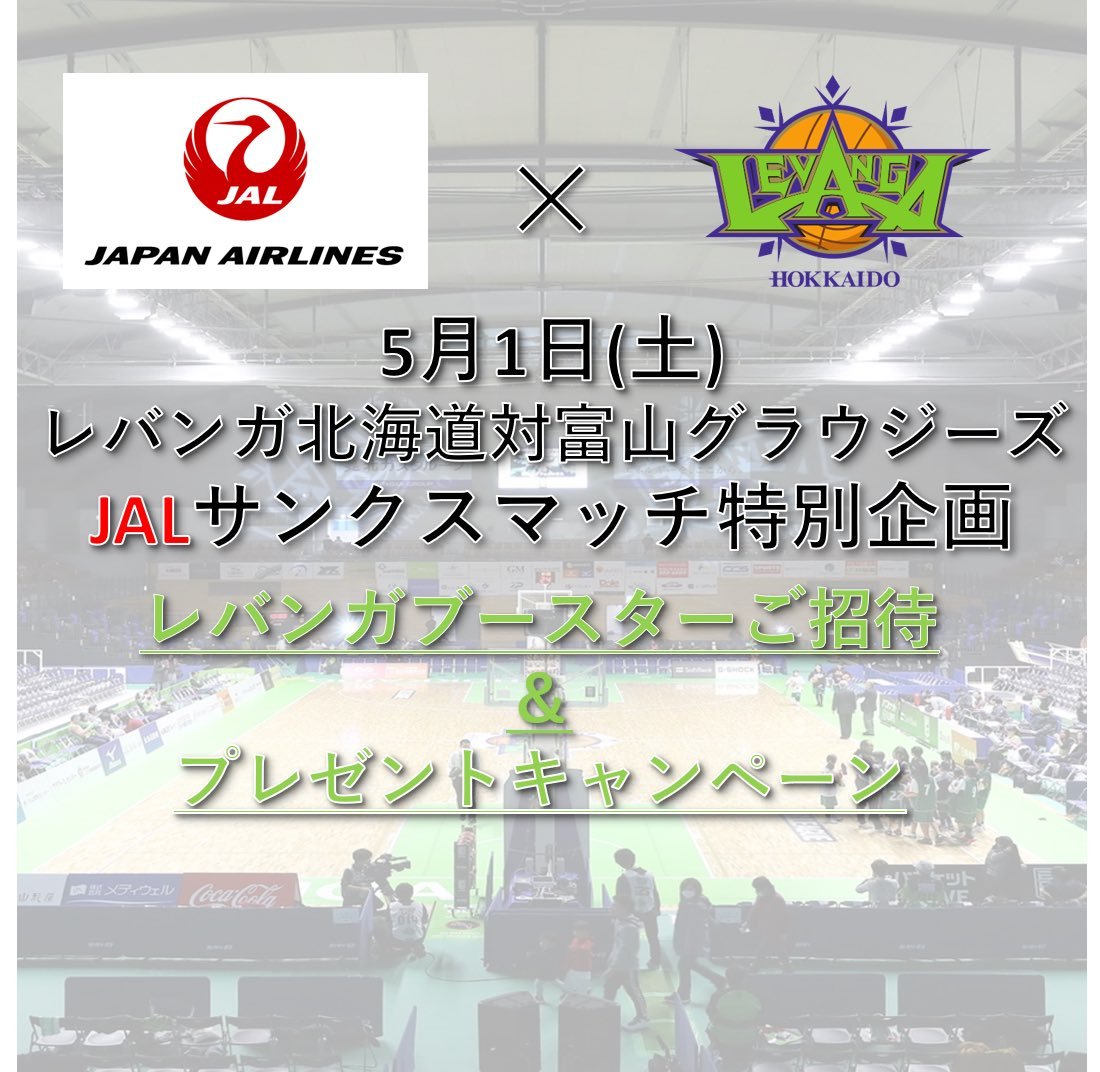 JALサンクスマッチ特別企画！レバンガブースターみんなで一緒に観戦ご招待選手サイン入りグッズプレゼントキャンペーン！アン... [レバンガ北海道【Twitter】]