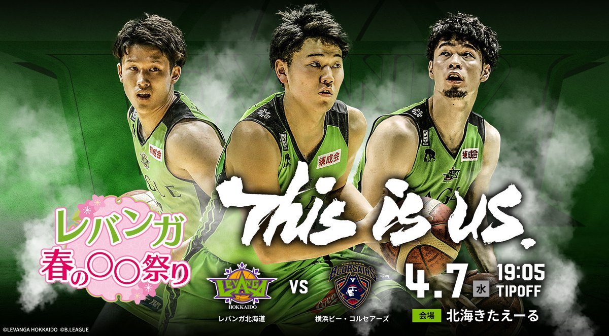⏰4/7(水)タイムスケジュール⏰15:00 会場にて当日券販売開始16:00 プレミアム+  プレミアム会員様先行入場16:10 一般入場... [レバンガ北海道【Twitter】]