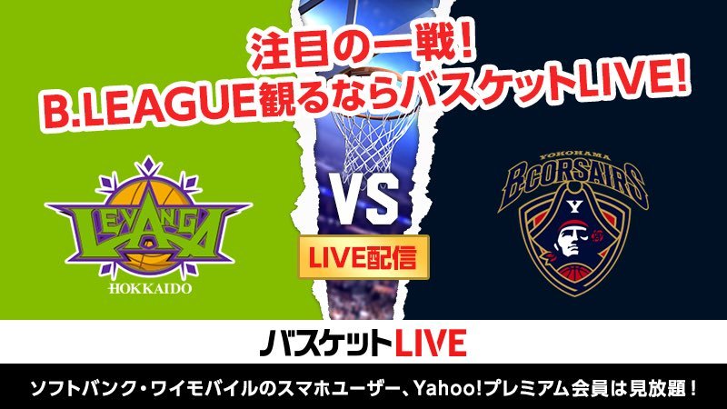 ／本日B1の試合はこの1試合のみ...！🔥＼約1ヶ月ぶりのホームゲーム。開催できることに感謝し #横浜ビー・コルセアーズ(@b_corsa... [レバンガ北海道【Twitter】]