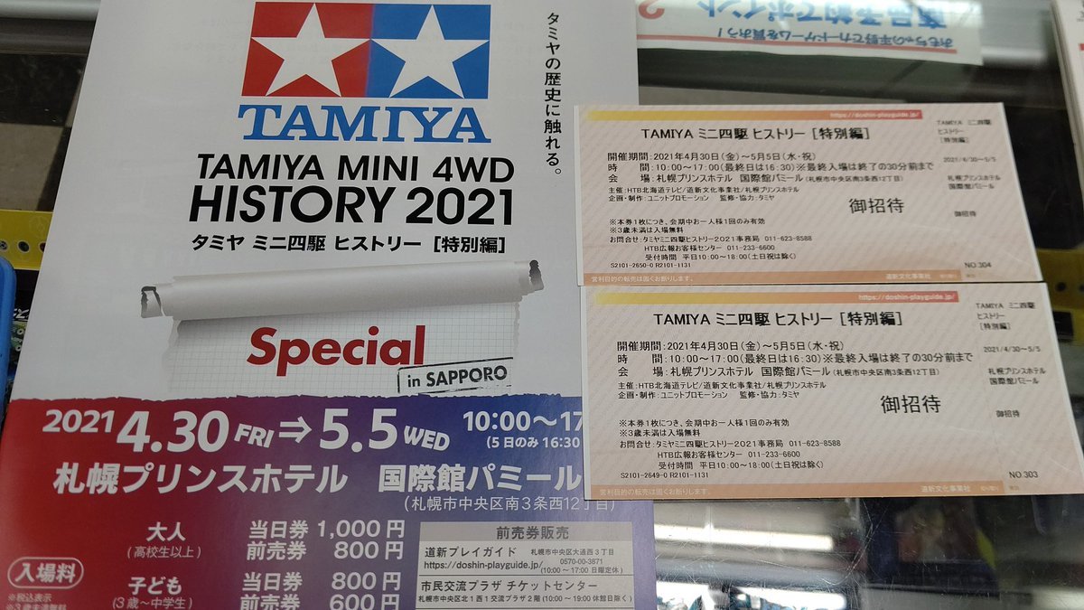 タミヤミニ四駆ヒストリーの招待券をいただきました。ミニ四駆ヒストリーでは、走行会やジャパンカップサテライト大会(日程は続くに)... [おもちゃの平野【Twitter】]