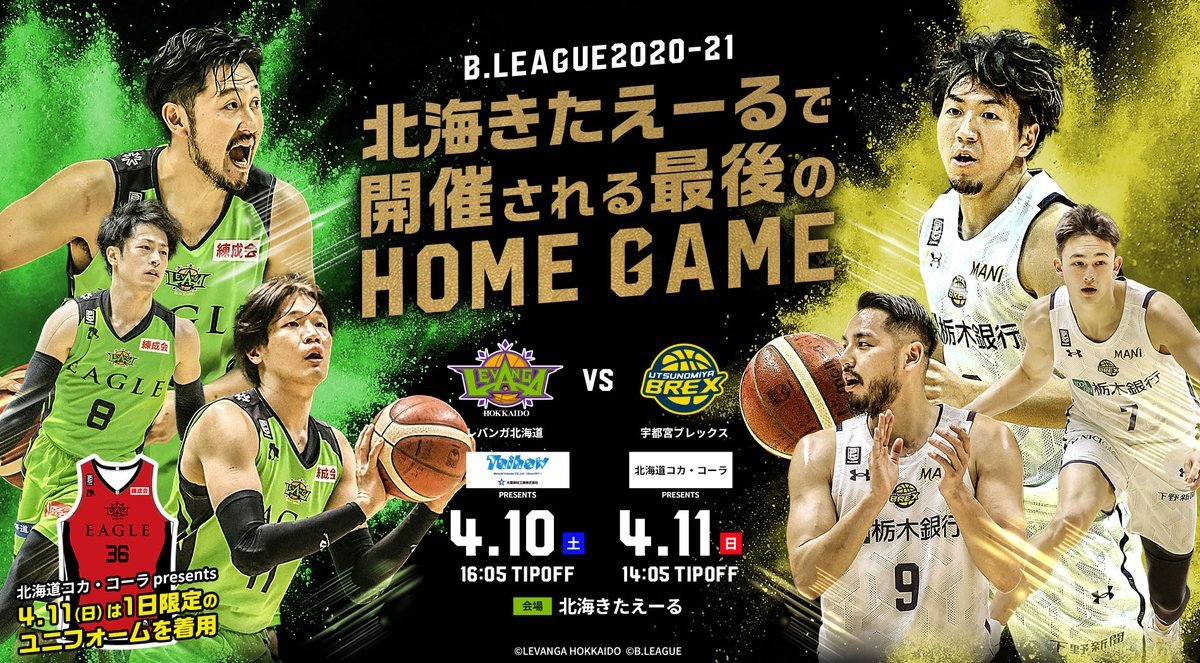 ⏰4/11(日)タイムスケジュール⏰10:00 会場にて当日券販売開始11:00 プレミアム+  プレミアム会員様先行入場11:10 一般入... [レバンガ北海道【Twitter】]