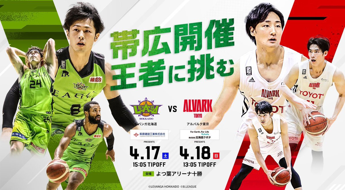 ／今週末4/17(土)-18(日)は帯広開催！＼昨シーズンは中止となった帯広開催。#よつ葉アリーナ十勝 での熱い熱い戦いをぜひ観にき... [レバンガ北海道【Twitter】]