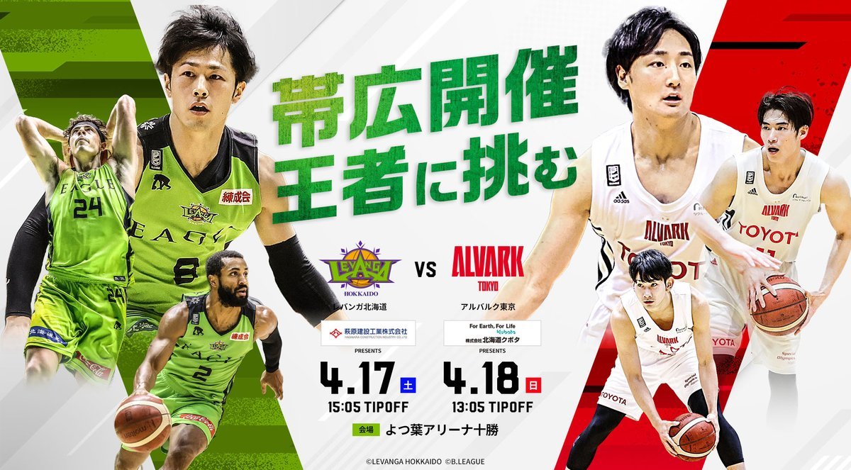 4/15時点 帯広開催チケット情報4/17(土)▶若干数ございます4/18(日)▶ほぼ完売(決済されなかった分が再販売となるケース有)座席の... [レバンガ北海道【Twitter】]