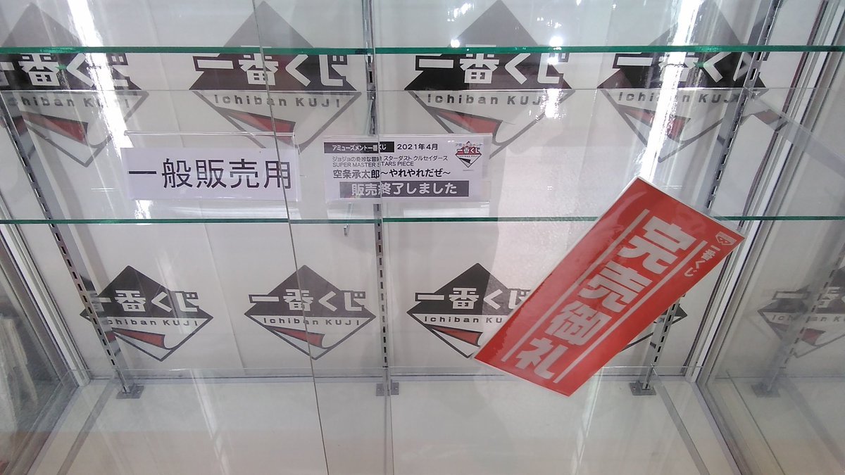 ご好評につきアミューズメント一番くじ承太郎の一般販売分は完売致しました。 [ワンダーシティ札幌 プラボ札幌西町店【Twitter】]