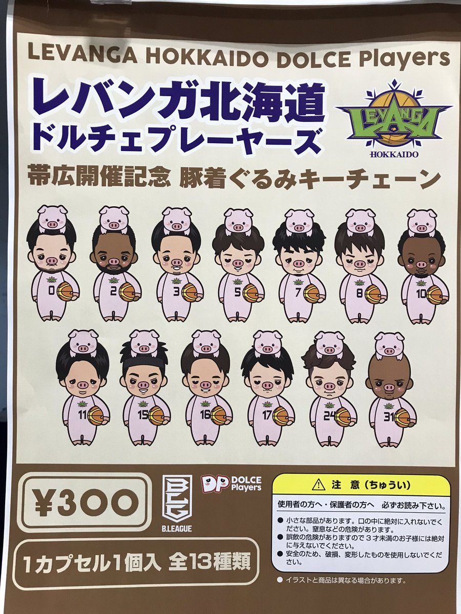 ／新ガチャ...！🐷🍀＼帯広といえば豚丼...！今節は豚さんの着ぐるみを着たキーチェーンやバッチがあります🥰#Bリーグ #レバンガ..... [レバンガ北海道【Twitter】]