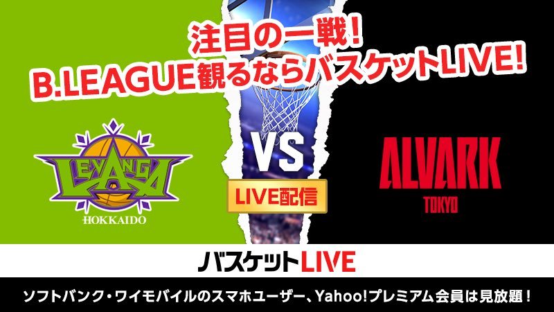 ／vs A東京 15:05 TIP OFF！🔥＼本日も #バスケットLIVE からたくさんのファイアをよろしくお願いします📱👆🔥⏩ ... [レバンガ北海道【Twitter】]