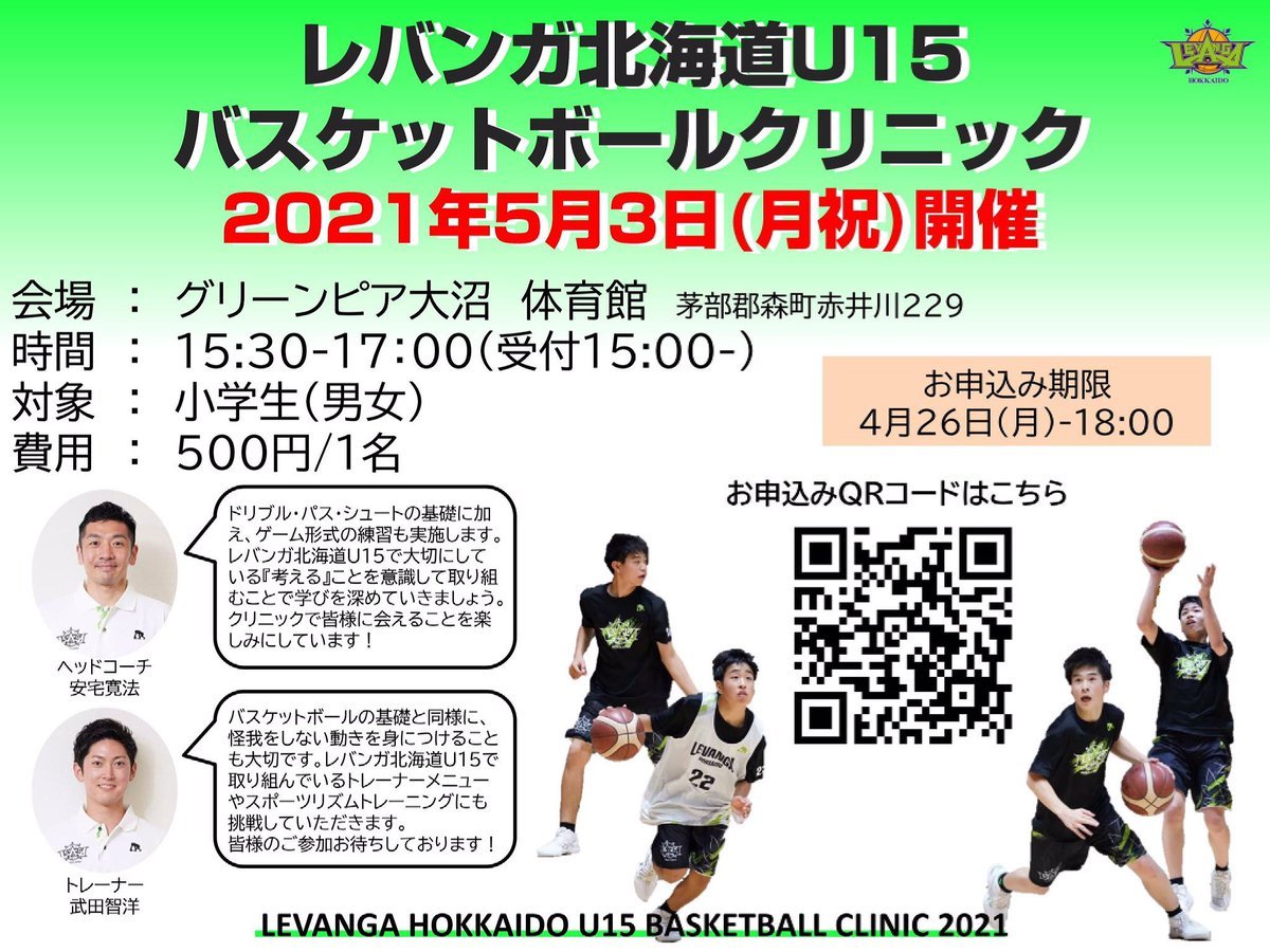 このたび、#レバンガ北海道 U15バスケットボールクリニックを5月3日(月祝)に開催いたします⛹️‍♂️実際にU15で取り組んでいるトレーナ... [レバンガ北海道【Twitter】]